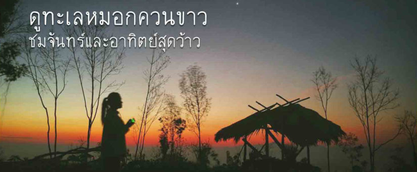 ชมจันทร์และอาทิตย์สุดว้าว