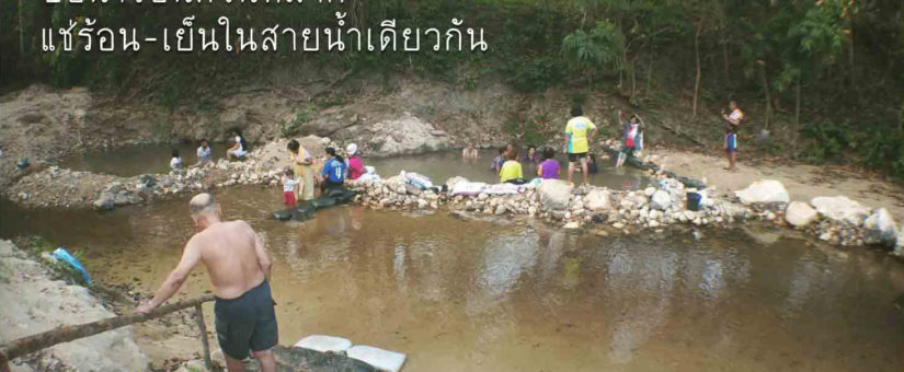แช่ร้อน-เย็นในสายน้ำเดียวกัน