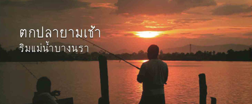 “ตกปลายามเช้า” ริมแม่น้ำบางนรา