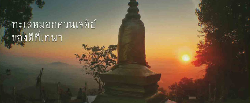 ทะเลหมอกควนเจดีย์ของดีที่เทพา