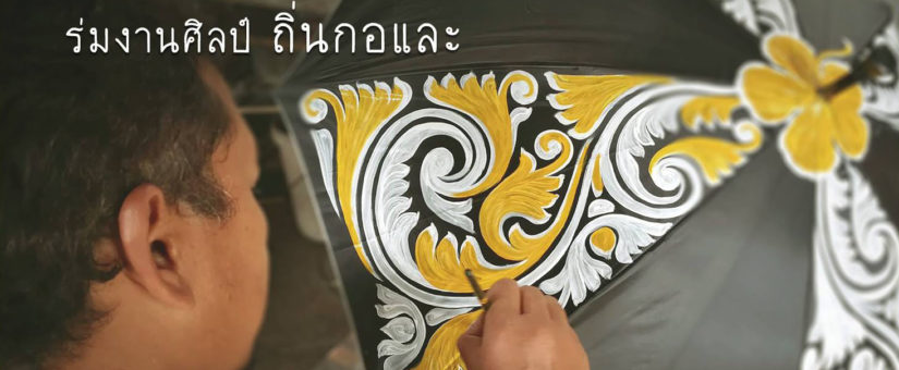 ร่มงานศิลป์ ถิ่นกอและ